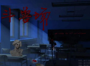 斗獸場(chǎng)劇本殺