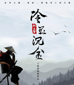 七俠傳之冷玉沉金劇本殺