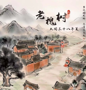 老槐樹劇本殺復盤