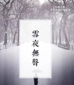 雪夜無聲劇本殺