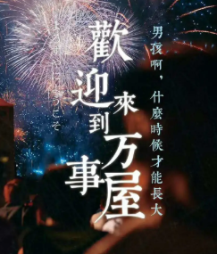 歡迎來到萬事屋劇本殺