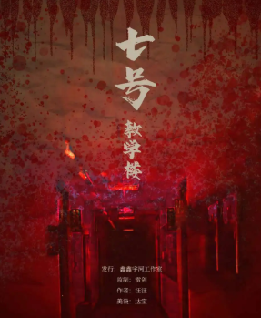 7號教學(xué)樓劇本殺復(fù)盤