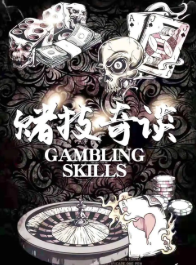 賭技奇談劇本殺