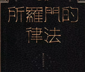 所羅門的律法劇本殺