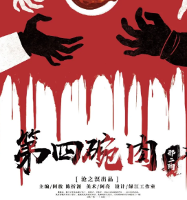 第四碗肉劇本殺