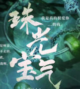 《珠光寶氣》劇本殺復(fù)盤_故事答案真相_推兇解析【找攻略】
