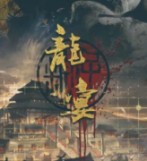 龍宴劇本殺復盤_故事真相結局_兇手推理線索【二郎解析】
