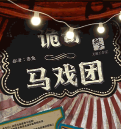 詭奇馬戲團(tuán)劇本殺