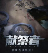 《獻祭者》劇本殺復盤_兇手推理線索_故事復盤【二郎解析】