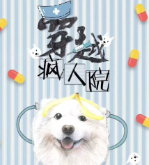穿越瘋人院劇本殺