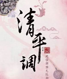 清平調劇本殺