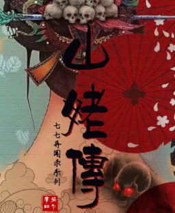 山姥傳劇本殺