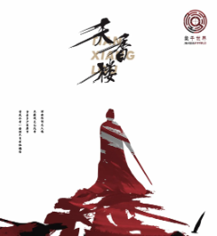 天香樓劇本殺