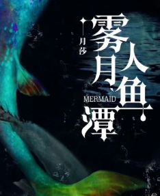 霧月人魚潭劇本殺