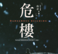 危樓劇本殺