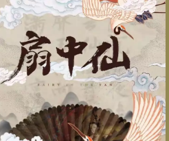 扇中仙劇本殺