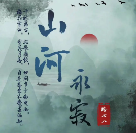 山河永寂劇本殺