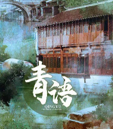 青語劇本殺