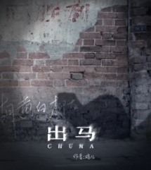 出馬劇本殺