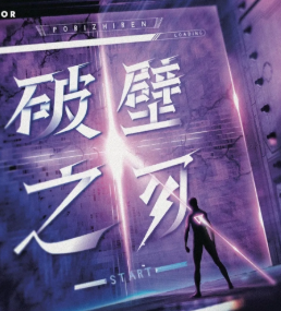 破壁之刃劇本殺