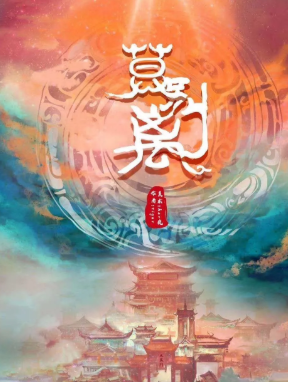 莫別離劇本殺