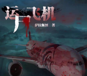 運尸飛機劇本殺