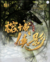 榕城俠影劇本殺