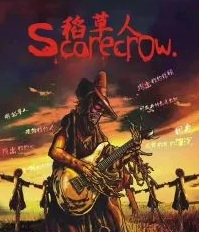 稻草人劇本殺