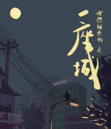 一座城劇本殺