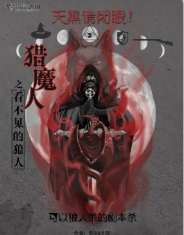 獵魔人之看不見的狼人劇本殺