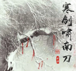寒劍嘯南刀劇本殺