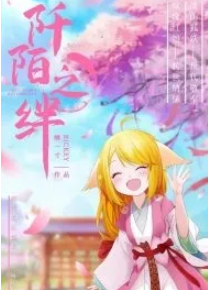阡陌之絆劇本殺