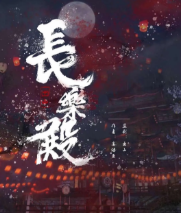 長樂殿劇本殺