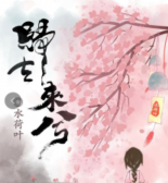 歸去來兮劇本殺