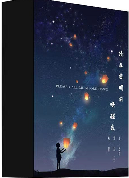 請在黎明前喚醒我劇本殺