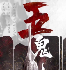 五鬼劇本殺