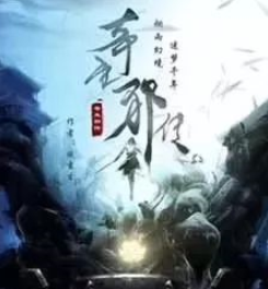 奇生邪傳劇本殺