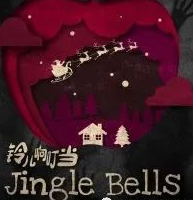 鈴兒響叮當劇本殺