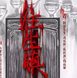往生鎮劇本殺