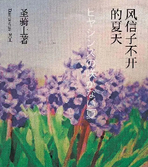 風信子不開的夏天劇本殺