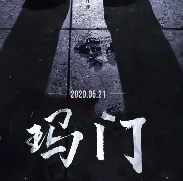 瑪門劇本殺