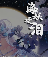 海妖之淚劇本殺