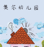 奧爾幼兒園劇本殺復盤_故事真相_答案線索_案件推理_結局