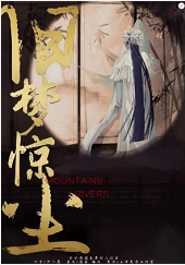 舊夢驚塵劇本殺
