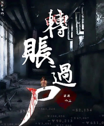 轉賬過尸劇本殺