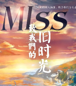 MISS致我們的舊時光劇本殺