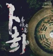 卜卦劇本殺