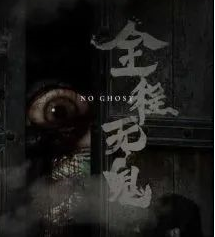 全程無(wú)鬼劇本殺
