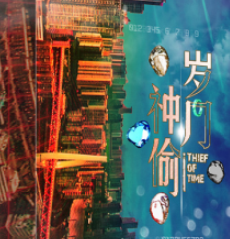 歲月神偷劇本殺