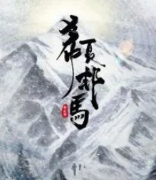 希夏邦馬劇本殺